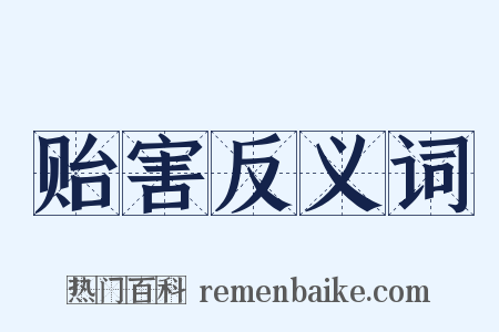 贻害反义词是什么意思的图片